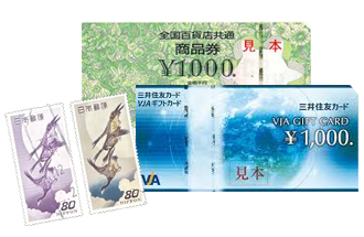 金券/切手