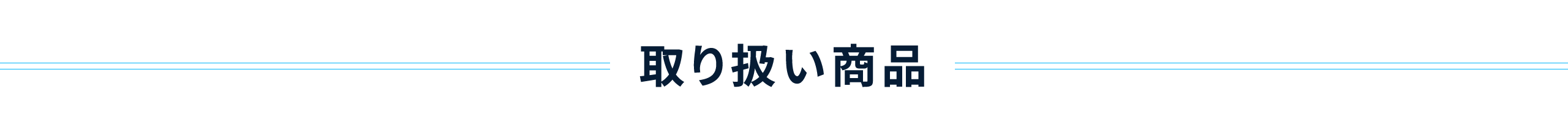 取り扱い商品