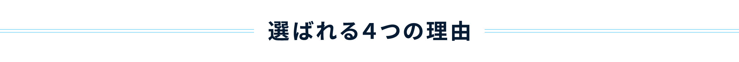 選ばれる４つの理由