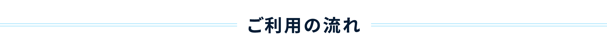 ご利用の流れ