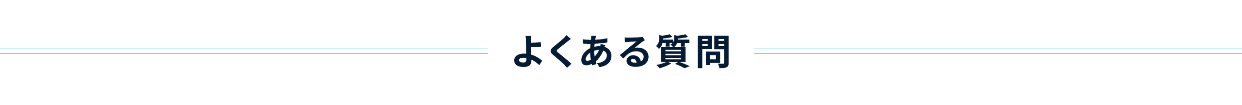 よくある質問